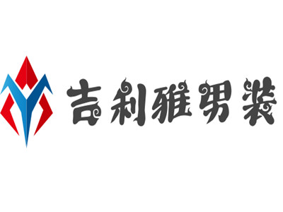 吉利雅男装加盟